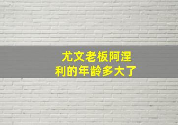 尤文老板阿涅利的年龄多大了