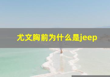 尤文胸前为什么是jeep