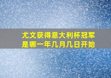 尤文获得意大利杯冠军是哪一年几月几日开始