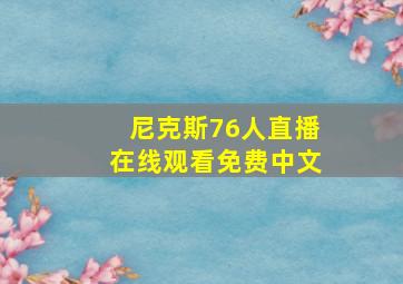 尼克斯76人直播在线观看免费中文