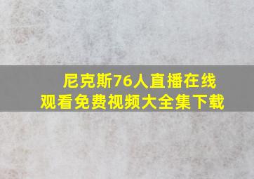 尼克斯76人直播在线观看免费视频大全集下载