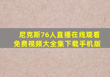 尼克斯76人直播在线观看免费视频大全集下载手机版