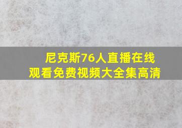 尼克斯76人直播在线观看免费视频大全集高清