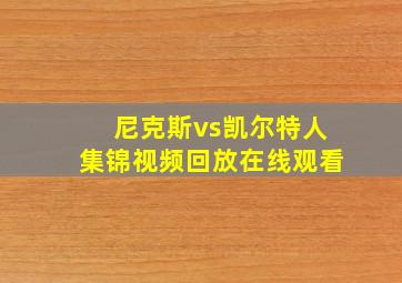 尼克斯vs凯尔特人集锦视频回放在线观看