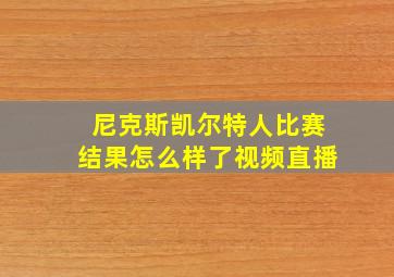 尼克斯凯尔特人比赛结果怎么样了视频直播