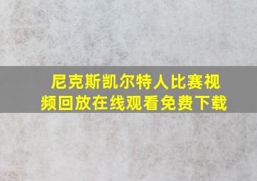 尼克斯凯尔特人比赛视频回放在线观看免费下载