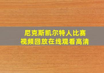 尼克斯凯尔特人比赛视频回放在线观看高清