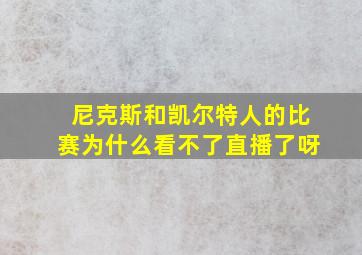 尼克斯和凯尔特人的比赛为什么看不了直播了呀