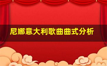 尼娜意大利歌曲曲式分析