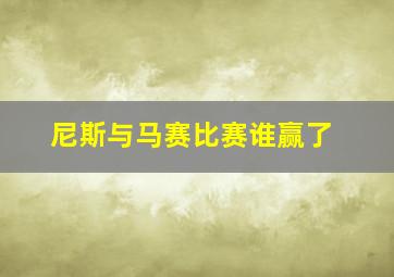 尼斯与马赛比赛谁赢了