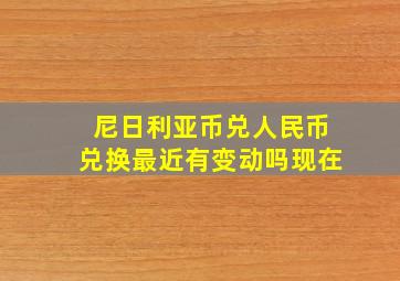 尼日利亚币兑人民币兑换最近有变动吗现在