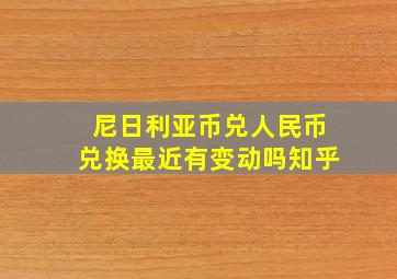 尼日利亚币兑人民币兑换最近有变动吗知乎