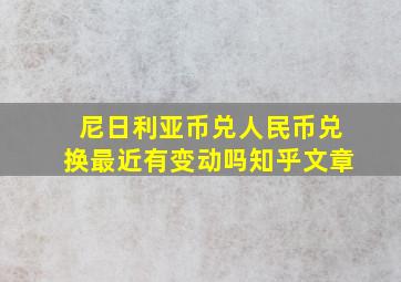 尼日利亚币兑人民币兑换最近有变动吗知乎文章