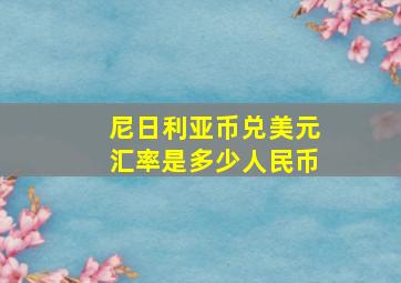 尼日利亚币兑美元汇率是多少人民币