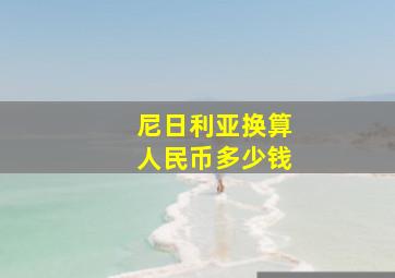 尼日利亚换算人民币多少钱