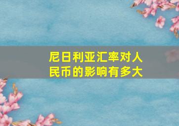 尼日利亚汇率对人民币的影响有多大