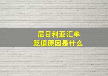 尼日利亚汇率贬值原因是什么