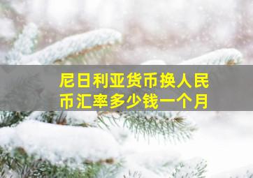 尼日利亚货币换人民币汇率多少钱一个月