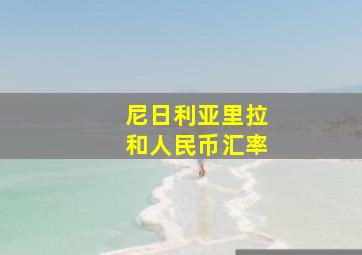 尼日利亚里拉和人民币汇率