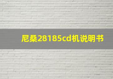 尼桑28185cd机说明书