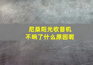 尼桑阳光收音机不响了什么原因呢