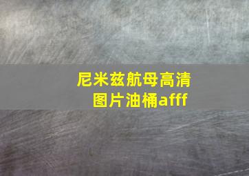 尼米兹航母高清图片油桶afff