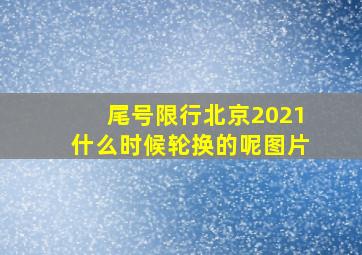 尾号限行北京2021什么时候轮换的呢图片