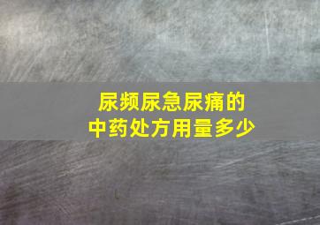 尿频尿急尿痛的中药处方用量多少