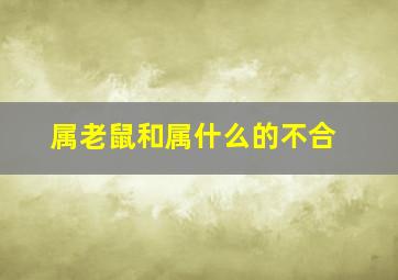 属老鼠和属什么的不合