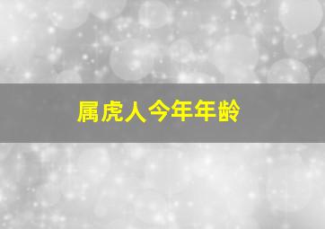 属虎人今年年龄