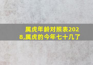 属虎年龄对照表2028,属虎的今年七十几了