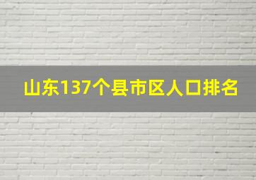 山东137个县市区人口排名