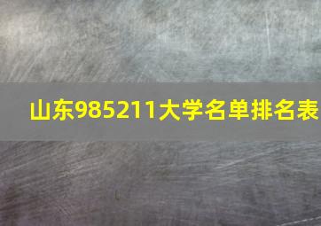 山东985211大学名单排名表