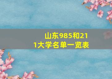 山东985和211大学名单一览表