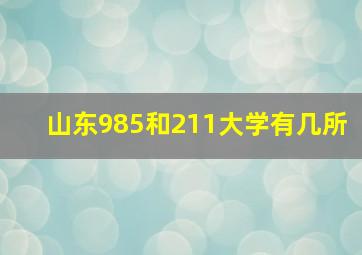 山东985和211大学有几所