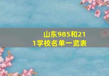 山东985和211学校名单一览表