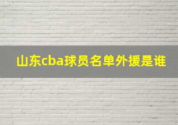 山东cba球员名单外援是谁