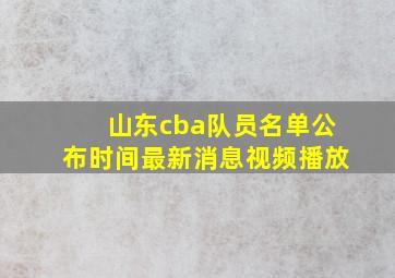 山东cba队员名单公布时间最新消息视频播放