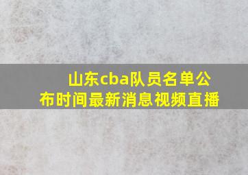 山东cba队员名单公布时间最新消息视频直播