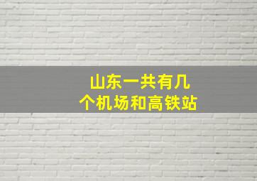 山东一共有几个机场和高铁站