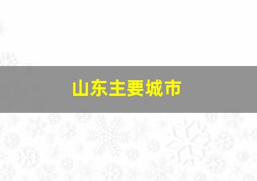 山东主要城市