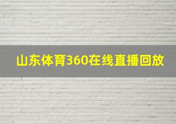 山东体育360在线直播回放