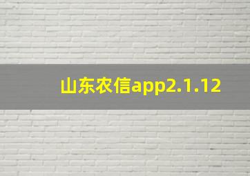 山东农信app2.1.12