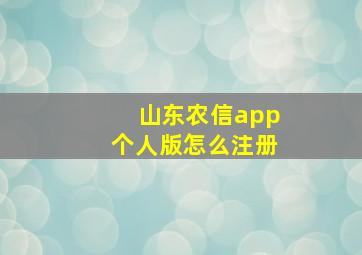 山东农信app个人版怎么注册