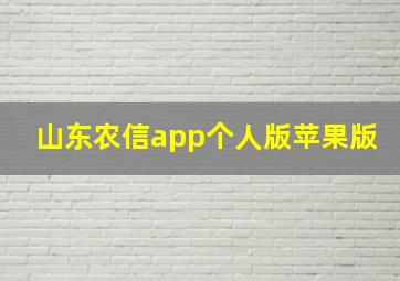 山东农信app个人版苹果版