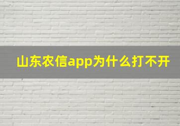 山东农信app为什么打不开