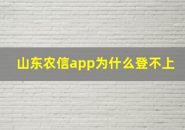 山东农信app为什么登不上