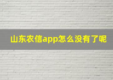 山东农信app怎么没有了呢