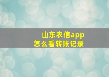 山东农信app怎么看转账记录