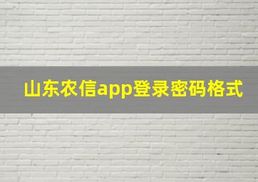 山东农信app登录密码格式